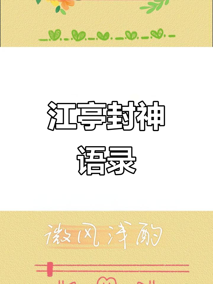 黑桃K的恋爱脑,江停封神语录震撼来袭