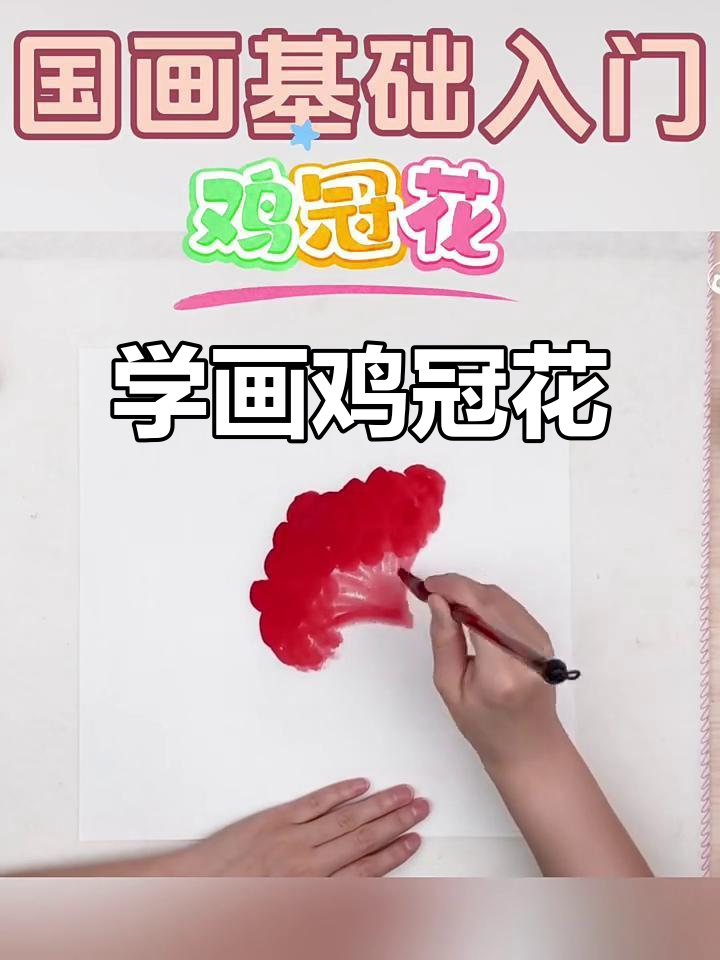 鸡冠花画法大揭秘，轻松画出美丽花朵