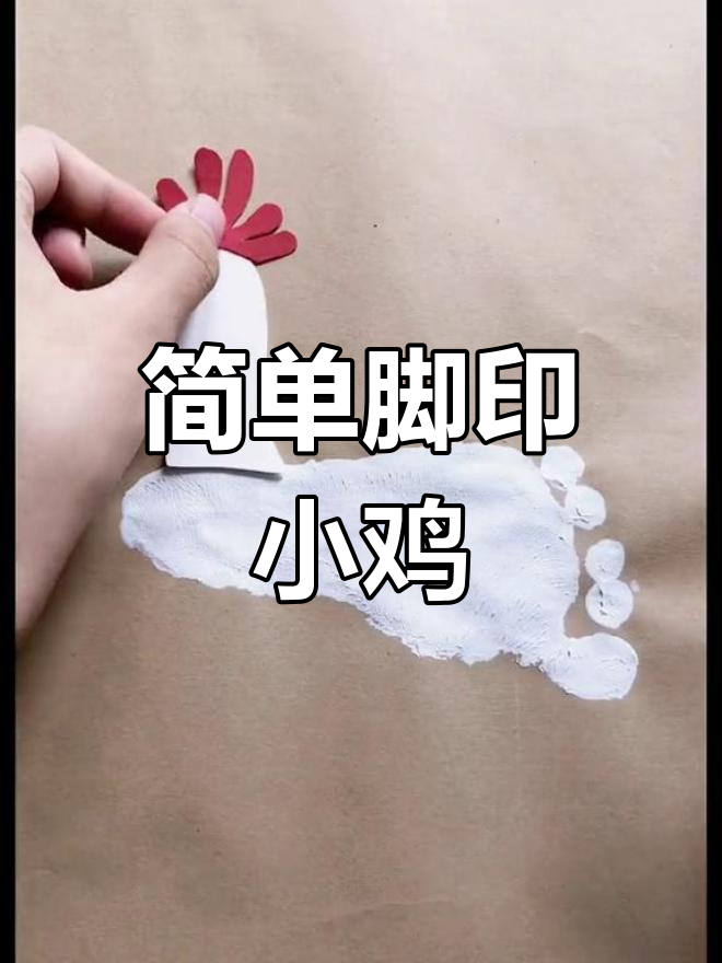 用脚印轻松做小鸡创意画