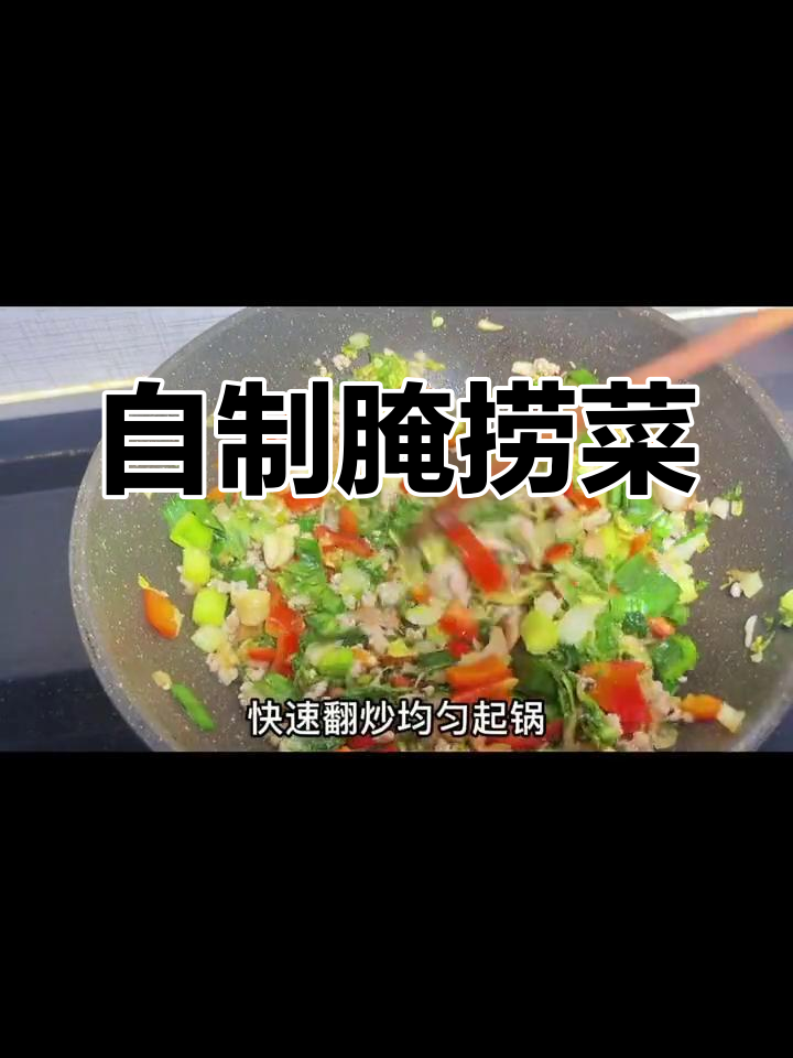江西特色捞菜腌制法