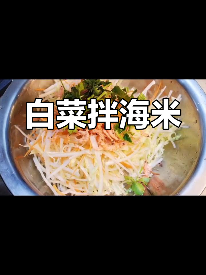清爽开胃白菜拌海米,年夜饭必备