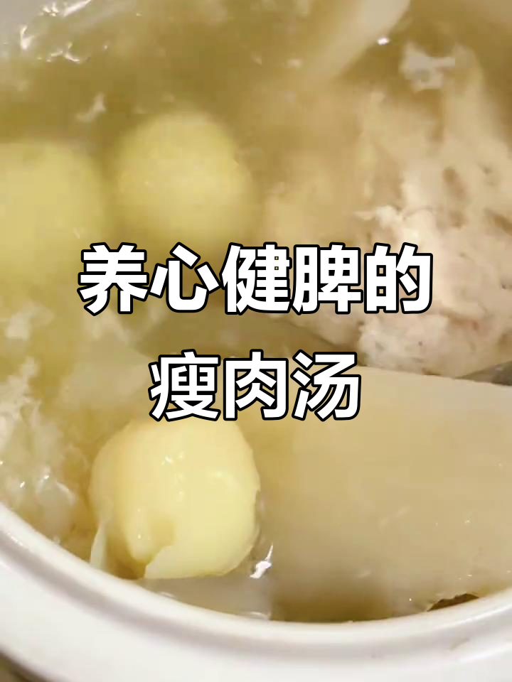 淮山莲子百合瘦肉汤,滋补脾胃、安神助眠