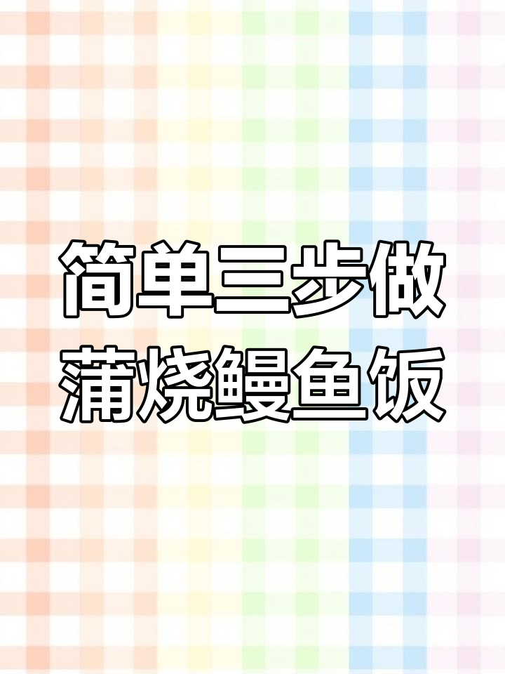 三步搞定日式蒲烧鳗鱼饭,比饭店还好吃
