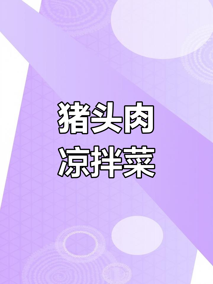 雨天必备!猪头皮凉拌菜,快来试试这道美味