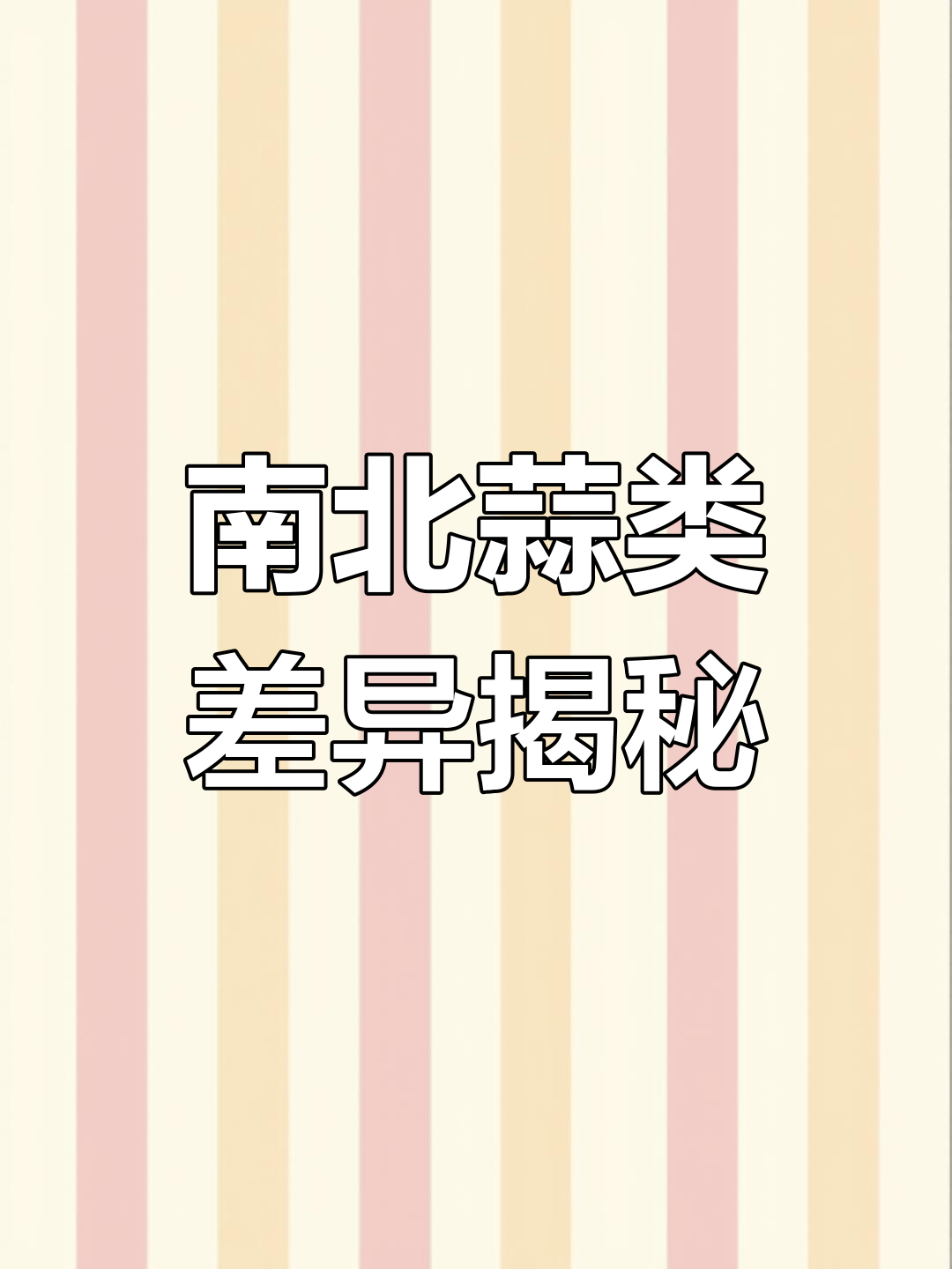 南方蒜苗和北方蒜苔,到底有啥不同?