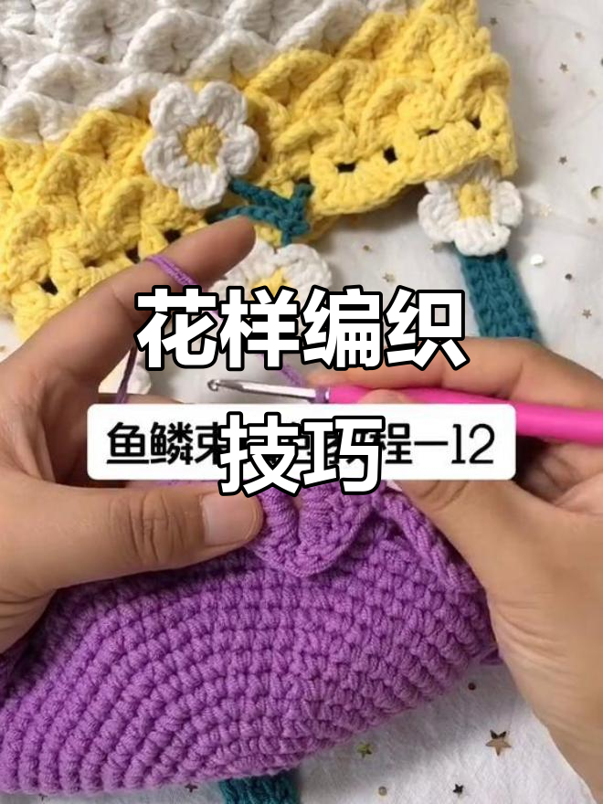 包身设计,前两色钩四圈鱼鳞,后三圈加花边