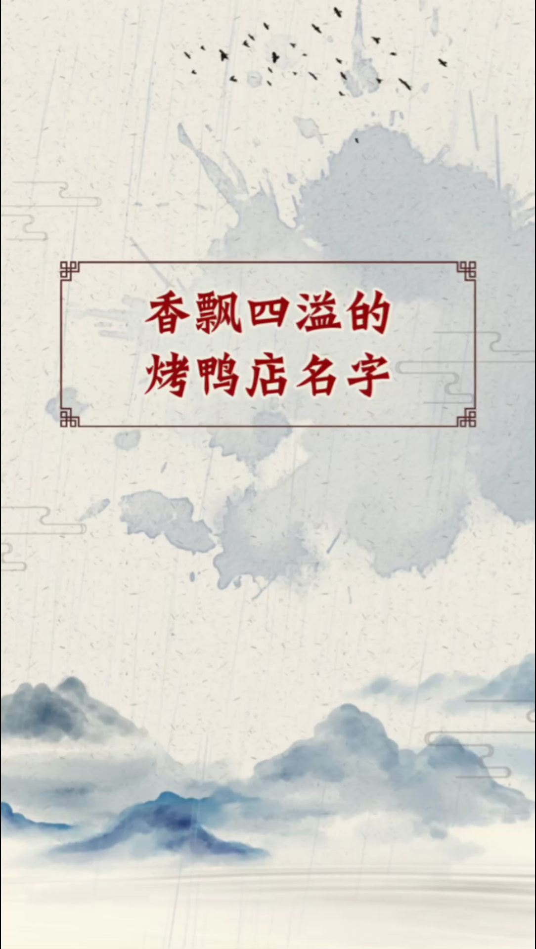 香飘四溢的烤鸭店名字