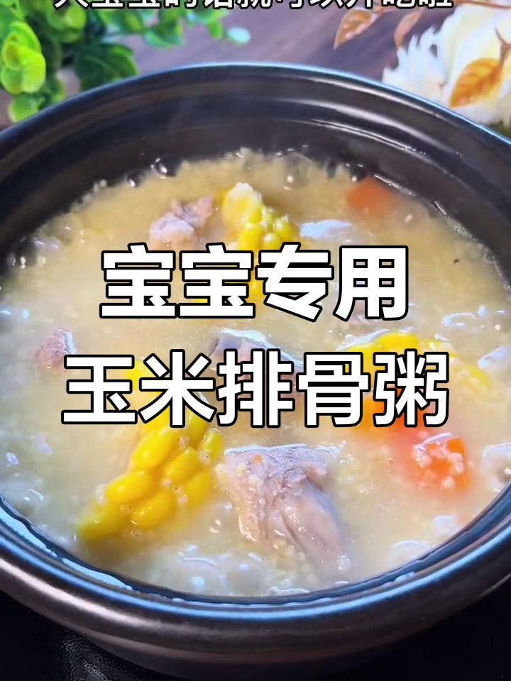 营养满满的玉米排骨小米粥,宝宝爱不释口
