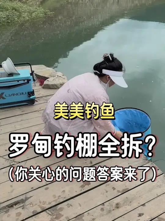 罗甸钓棚到底拆不拆?答案来了!快转发吧 罗甸钓鱼 钓鱼 老坛甜薯 美美钓鱼