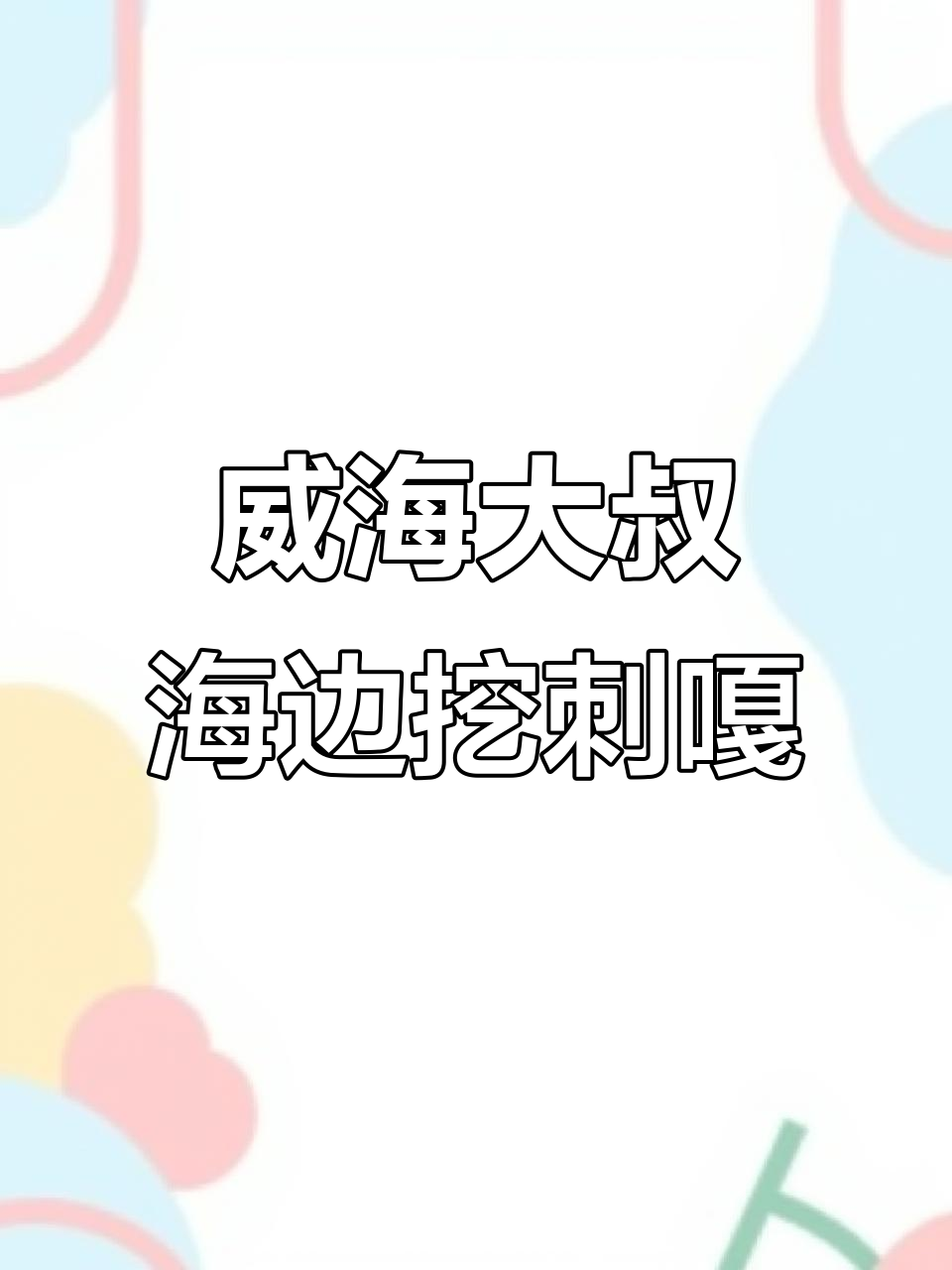 山东威海大叔海边挖特产,铁锹震地成王者