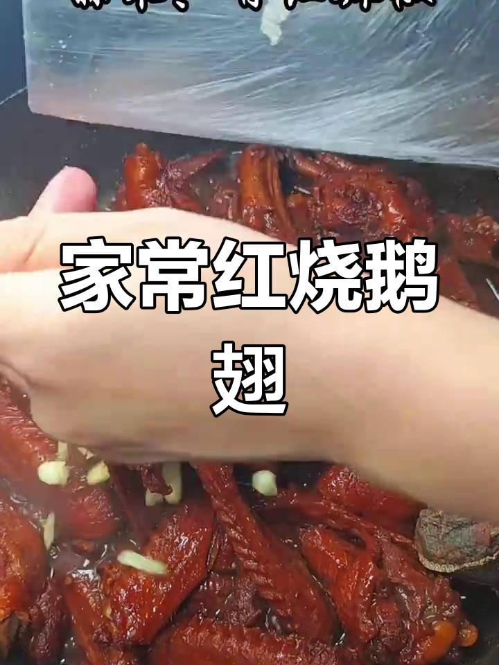 红烧鹅翅,家常美味让你停不下来