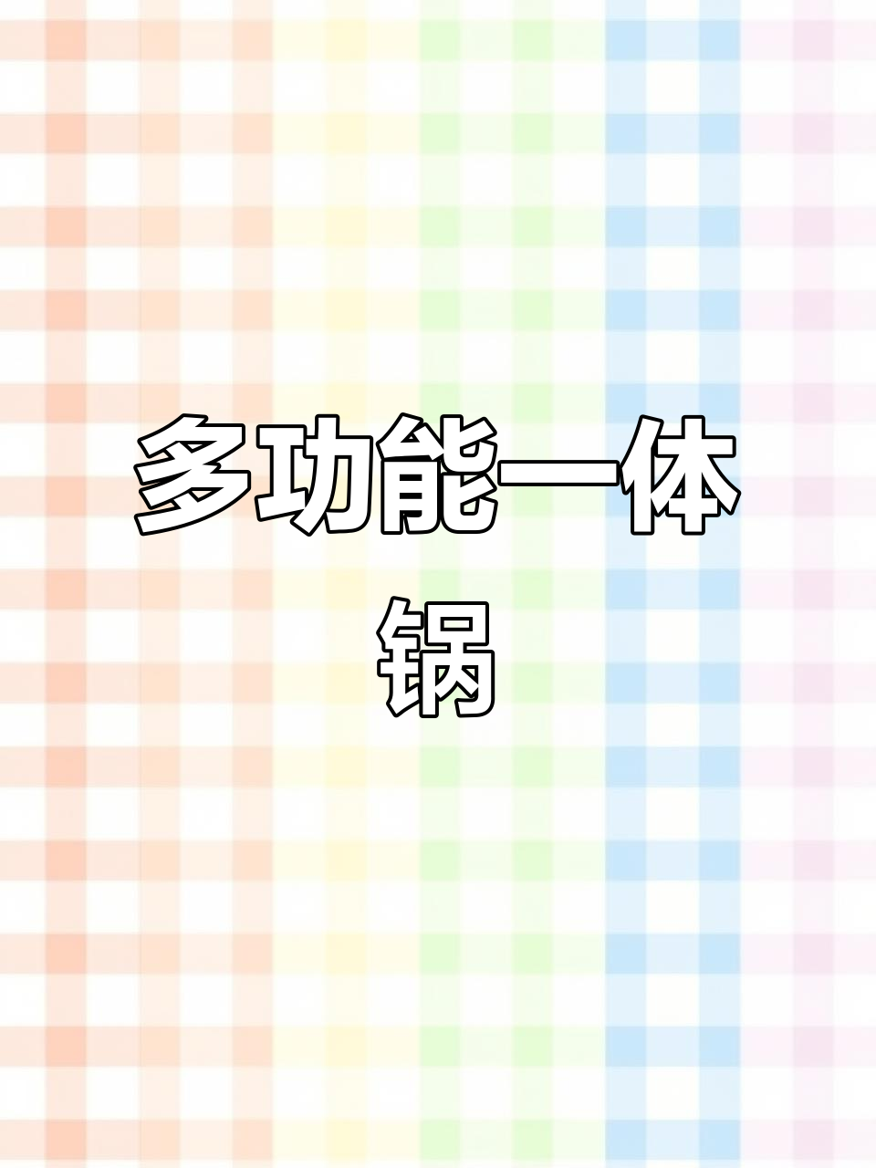 一锅搞定煎炒蒸煮炸,多功能全能电炒锅让你厨房更高效