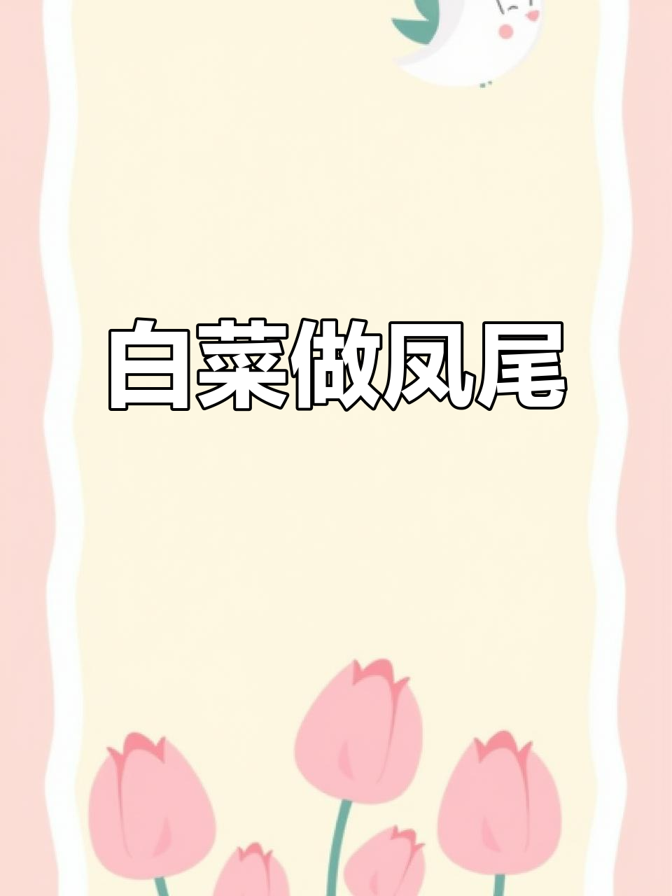 白菜也能做出凤尾造型,试试这道广东风味美食