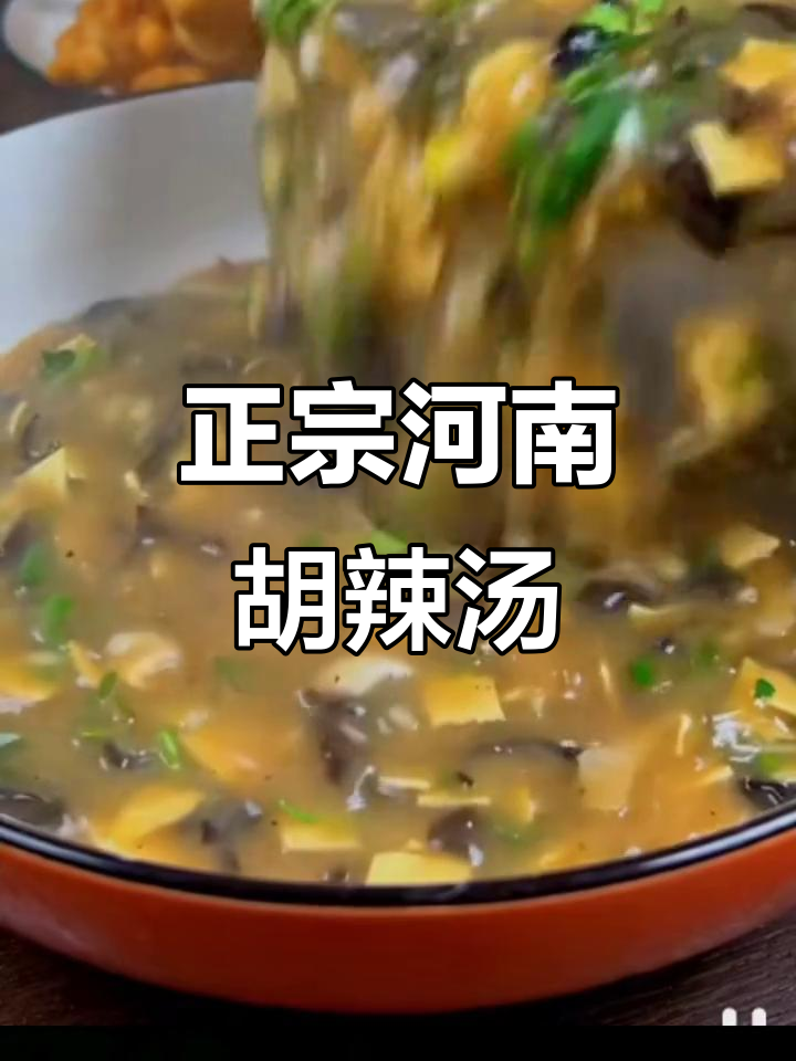 河南胡辣汤的完美做法，早餐搭配油条更美味