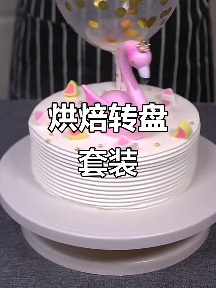 蛋糕裱花必备工具,旋转台套装让烘焙更轻松