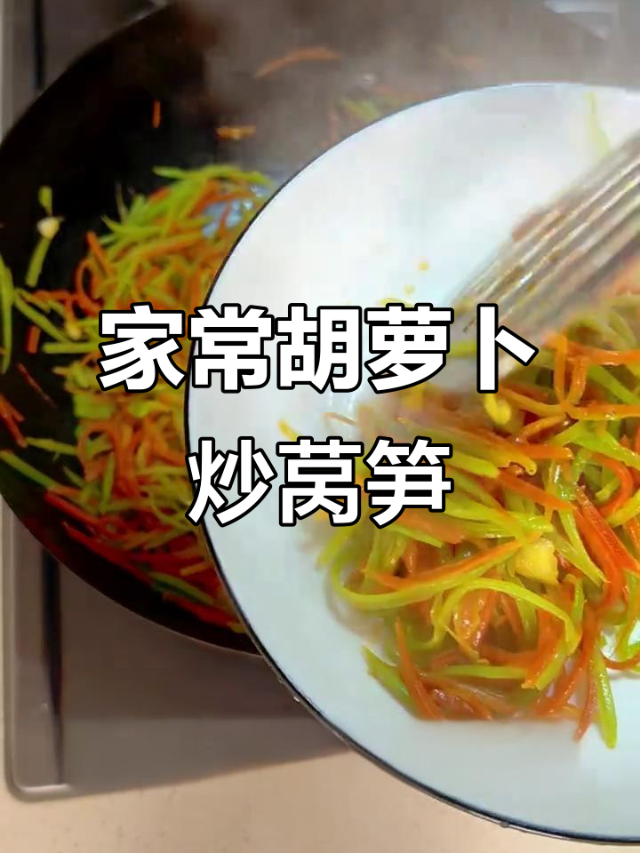 简单又美味,胡萝卜炒莴笋轻松搞定