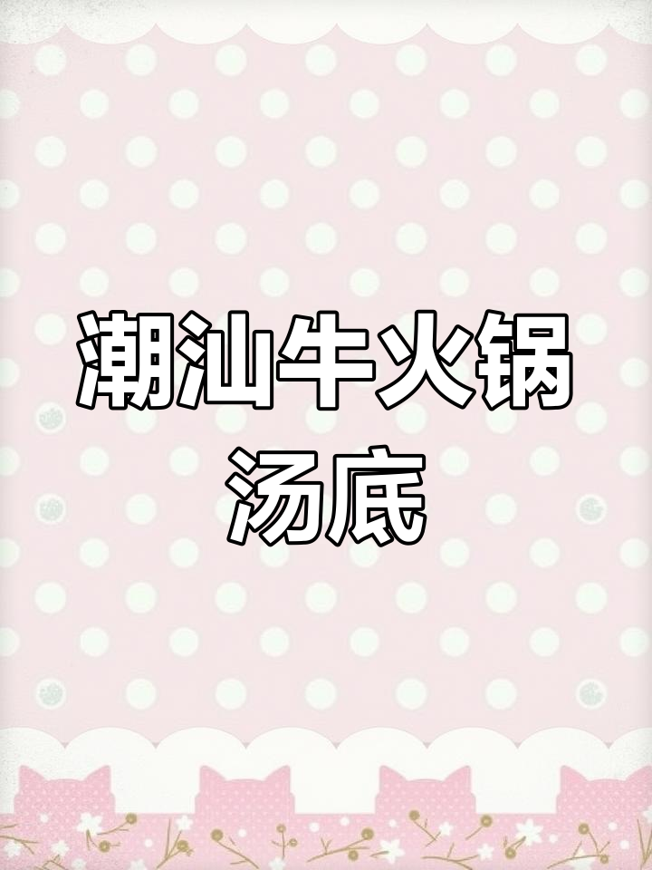 潮汕牛肉火锅的独特汤底揭秘
