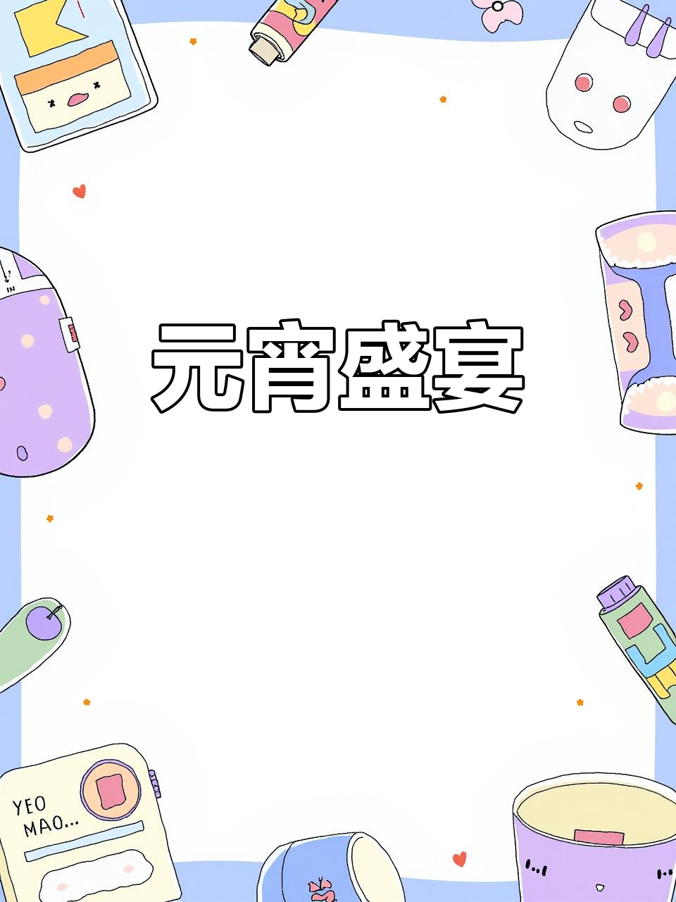 仙居元宵,十四夜羹汤,浓郁鲜美,年味十足!