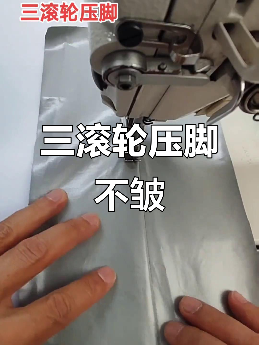 涂层面料压脚技巧，三滚轮轻松搞定平整