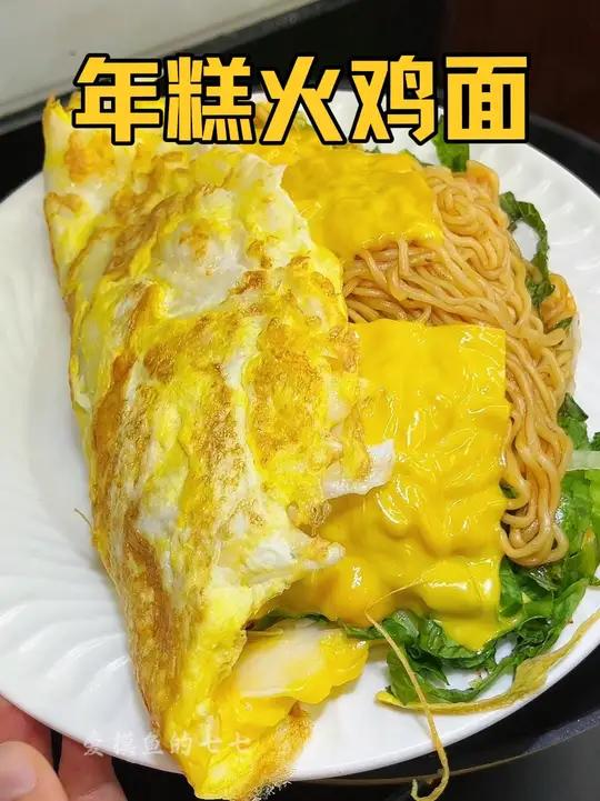 年糕有太多新吃法了,年糕丝加芝士火鸡面香迷糊了,每一口都拉丝