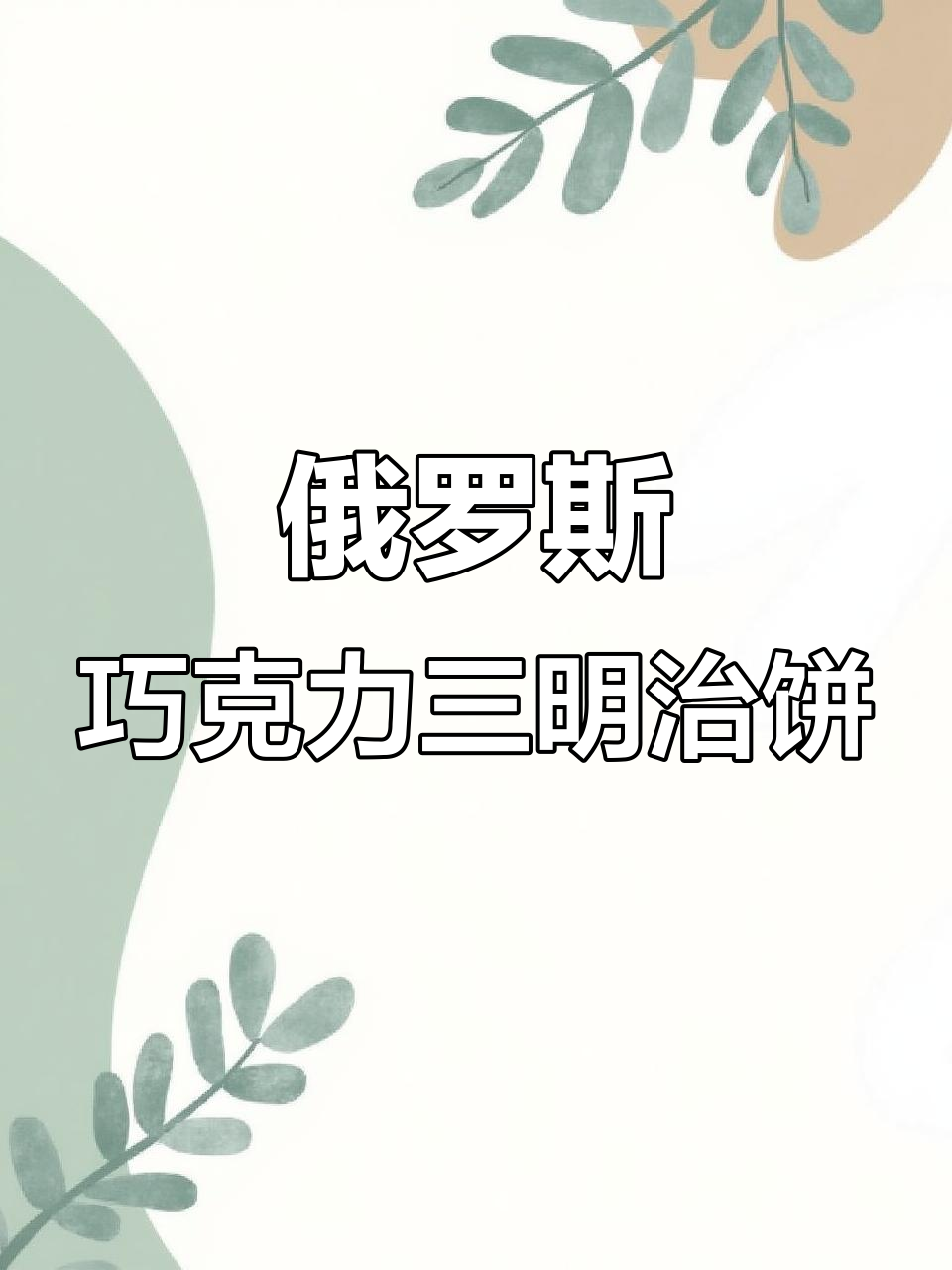 俄罗斯原装巧克力饼干,酥脆夹心超满足