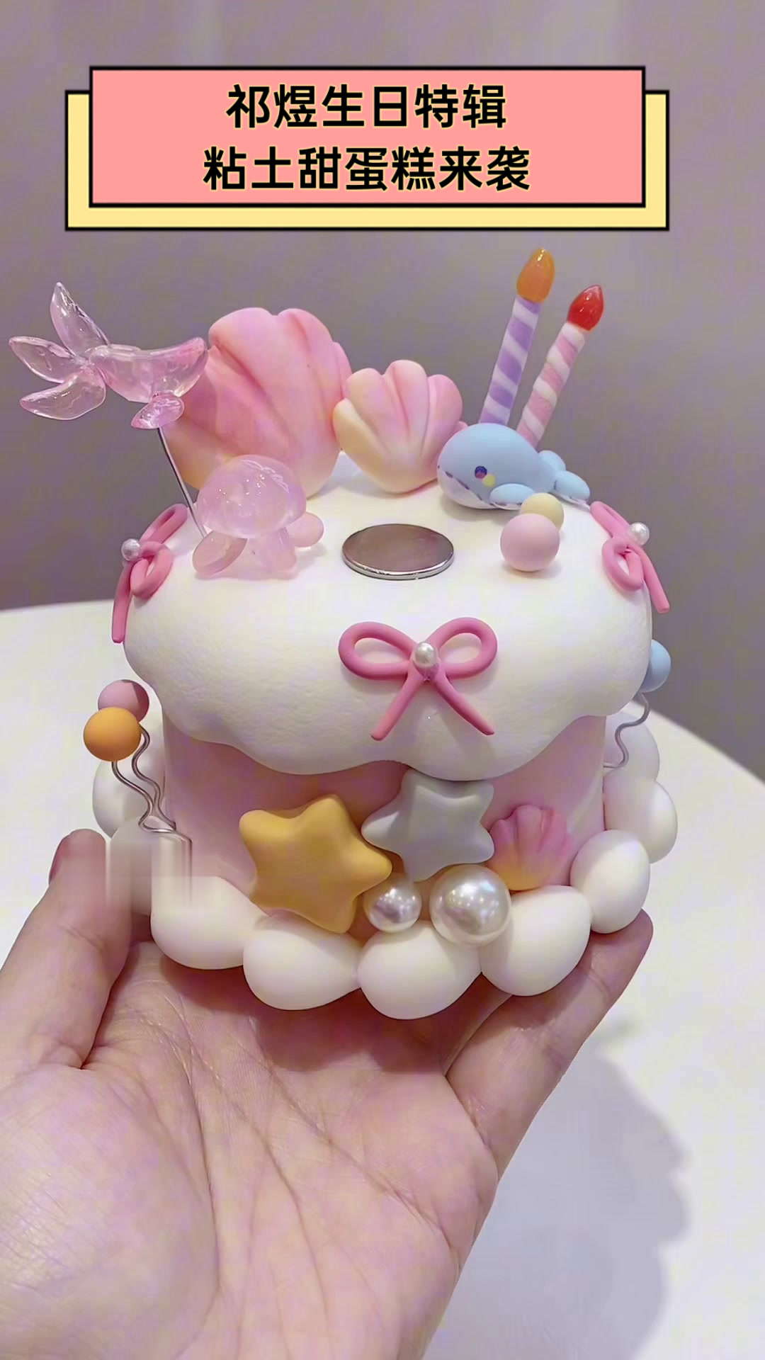 祁煜生日特辑,粘土甜蛋糕来袭