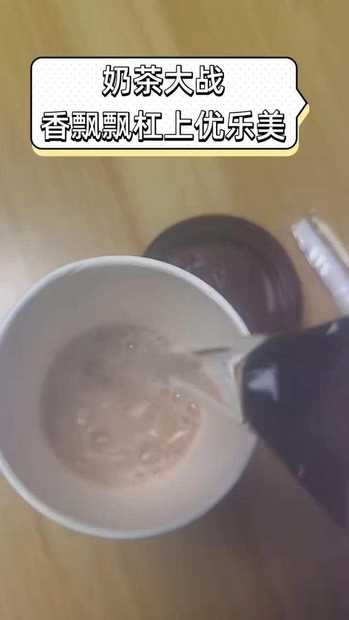 奶茶大战,香飘飘杠上优乐美