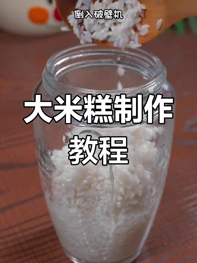 松软大米糕,家庭版做法