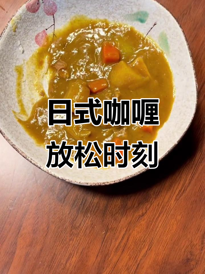 居家办公累了？来试试这款日式咖喱饭，轻松解压！