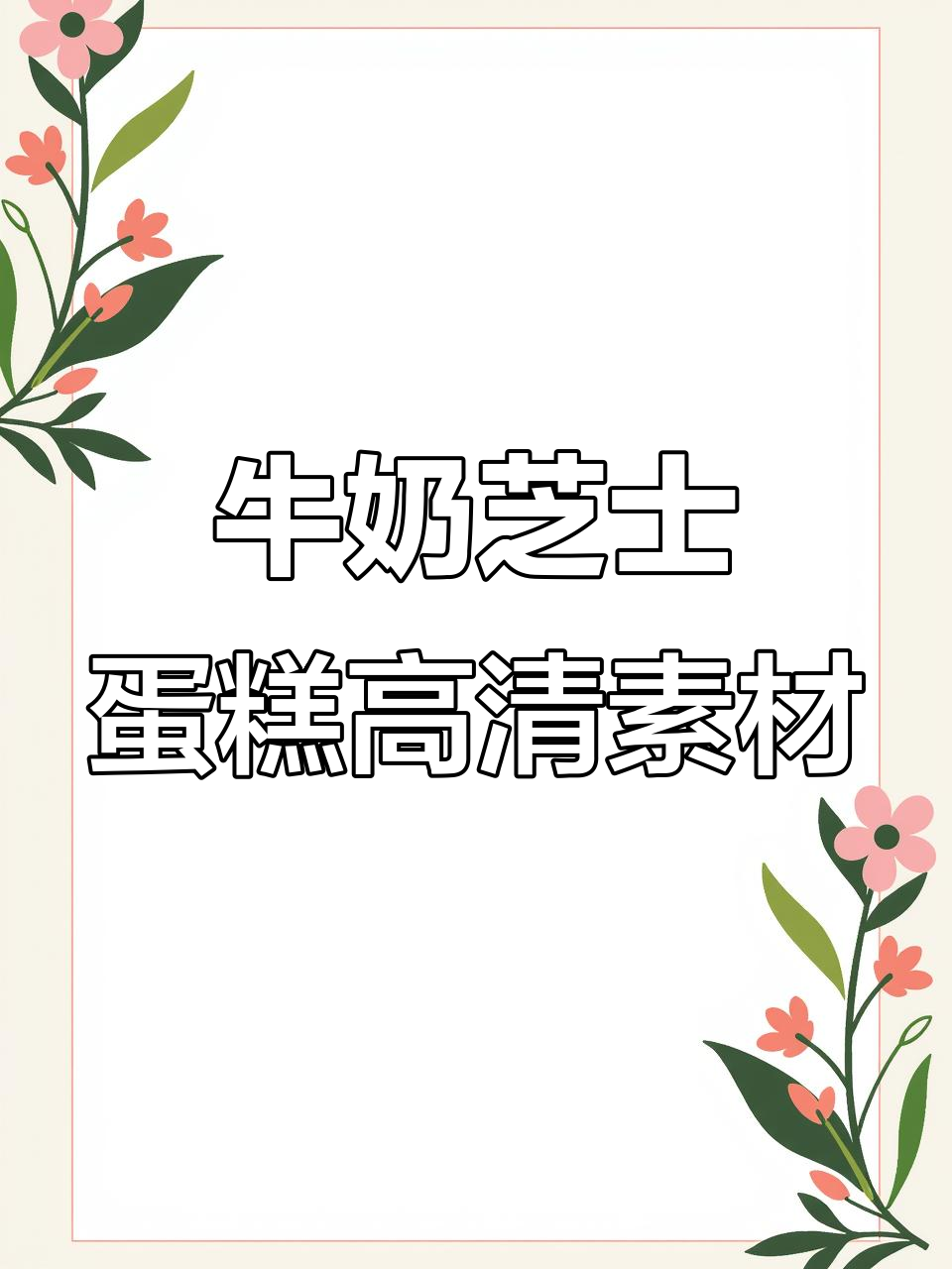 高清牛奶芝士蛋糕素材，细腻口感一览无余