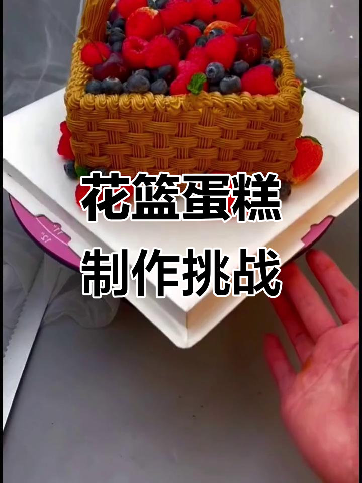 亲手做花篮蛋糕,哥哥的生日惊喜!哪个更漂亮?