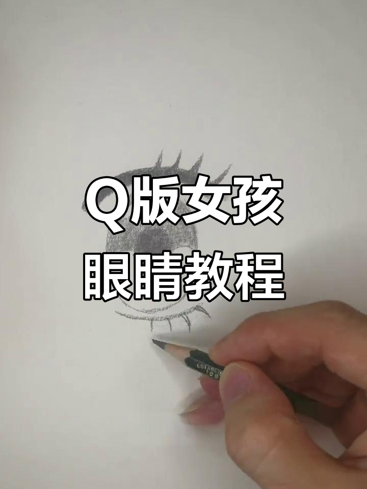 轻松学会画Q版女生眼睛,步骤超简单