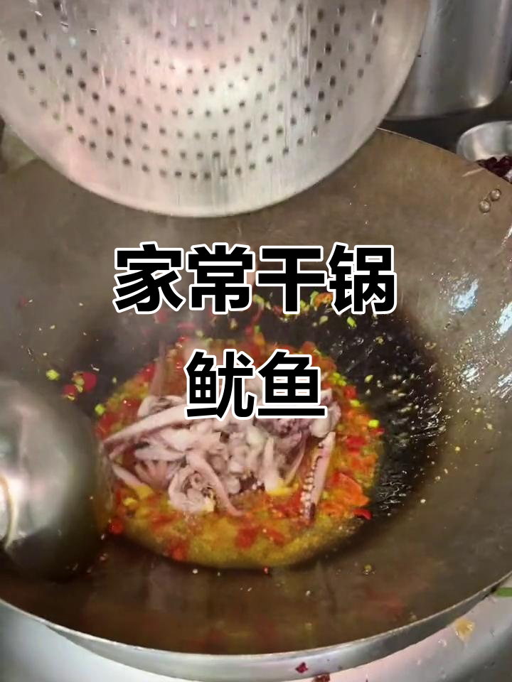 干锅鱿鱼须,家常做法大揭秘