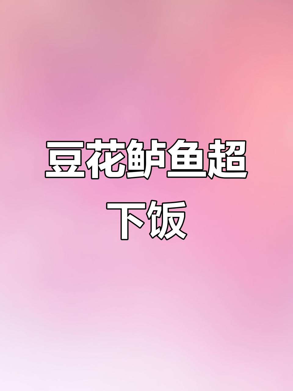 豆花鲈鱼配铁板香芋,128元搞定一桌美味!
