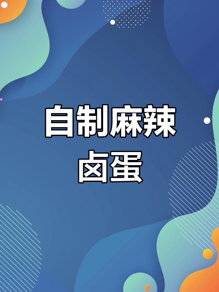 麻辣卤鸡蛋,家常做法大揭秘