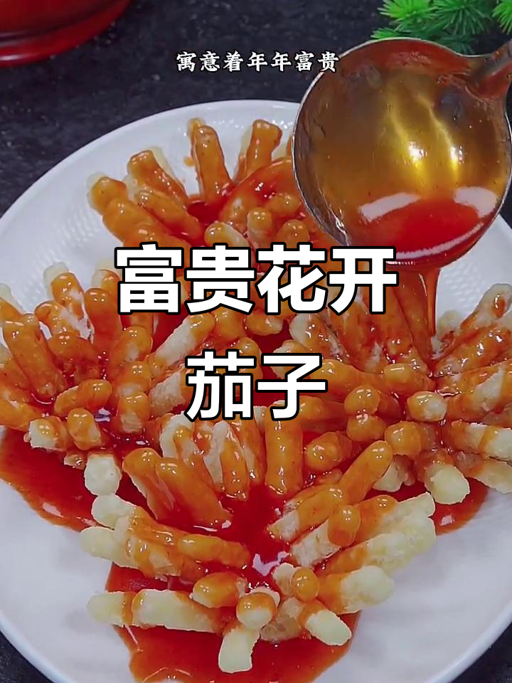 年夜饭必备!富贵花开,酸甜酥脆的茄子做法