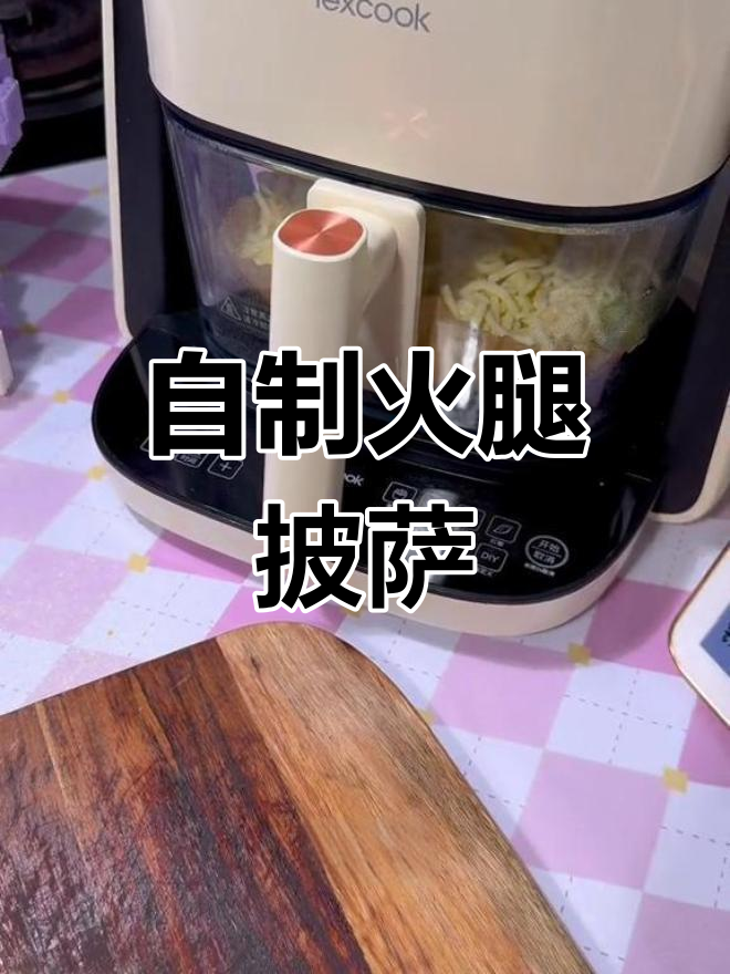 火腿芝士披萨,空气炸锅也能做!