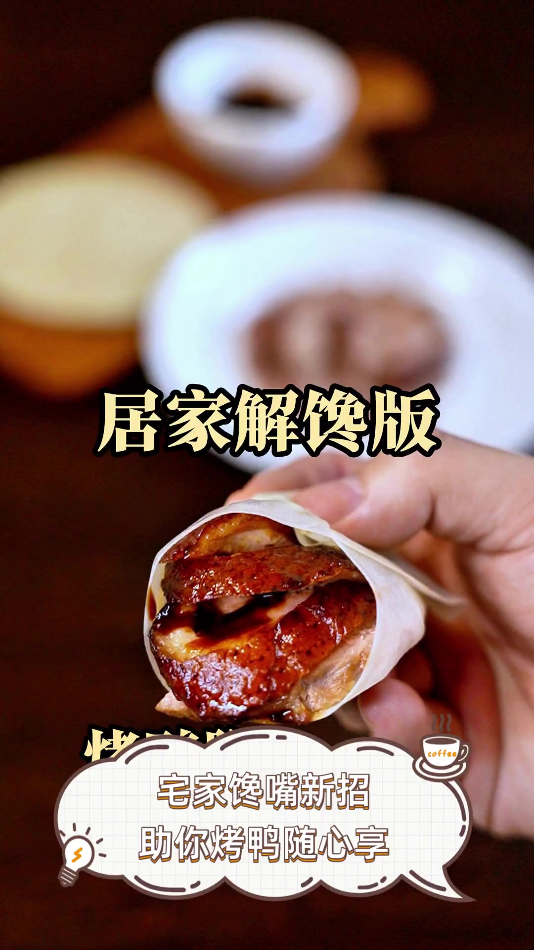 宅家馋嘴新招,助你烤鸭随心享