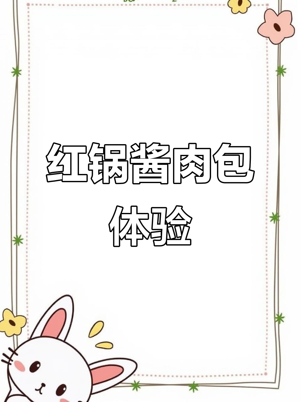 早起吃酱肉包,居然是红色的!成都风味包子大揭秘