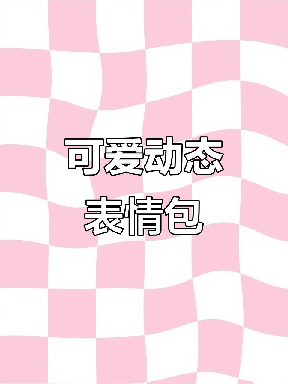 表情包分享,快来艾特你的朋友和对象!