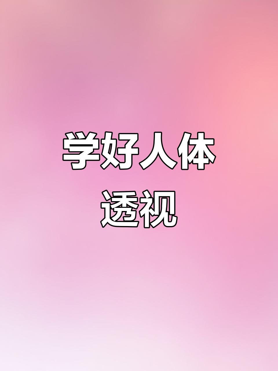 透视人体比例与画法技巧,轻松掌握不同角度