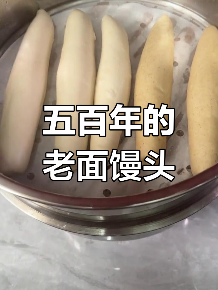 山东老面馒头,竹签蒸制五百年历史的美味