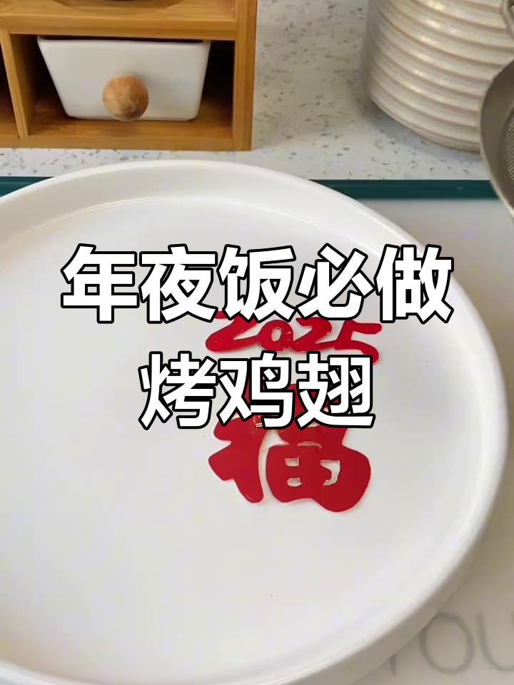烤鸡翅年夜饭必备,摆盘仪式感十足