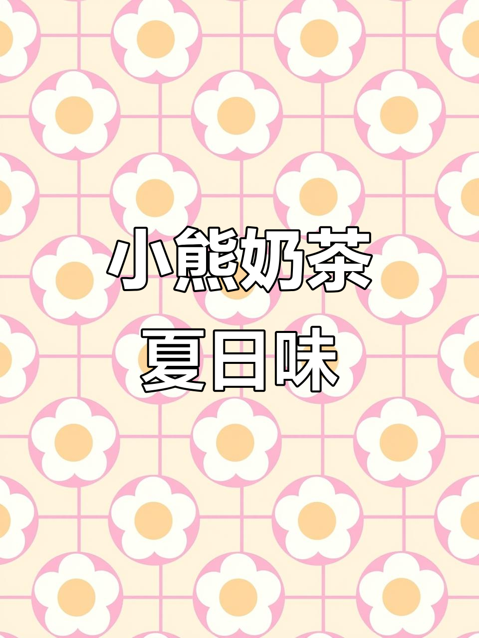 夏天味道满分!这只小熊奶茶太可爱了,谁能拒绝?