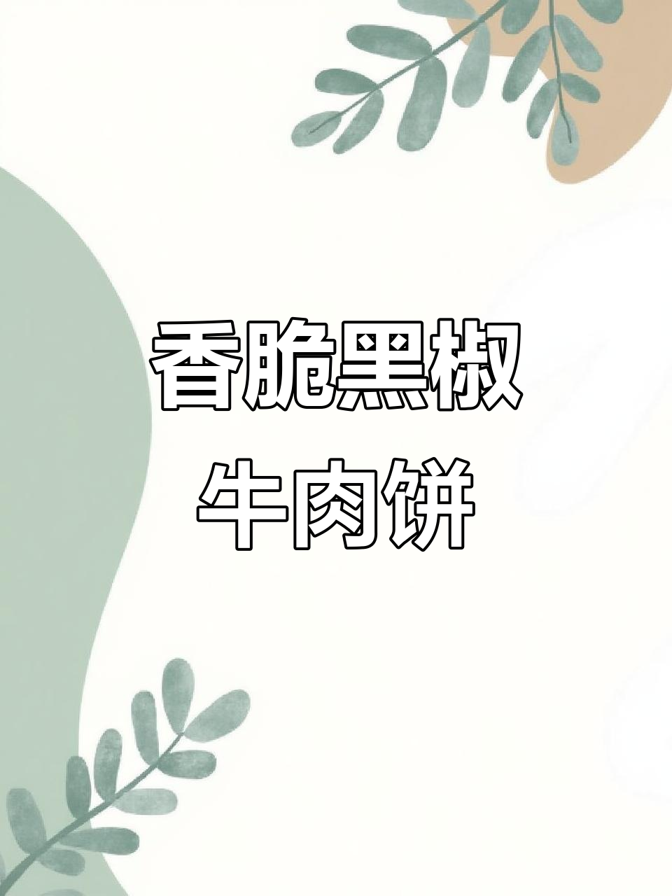 黑椒牛肉饼,外酥里嫩,肉汁满满,一口接一口停不下来