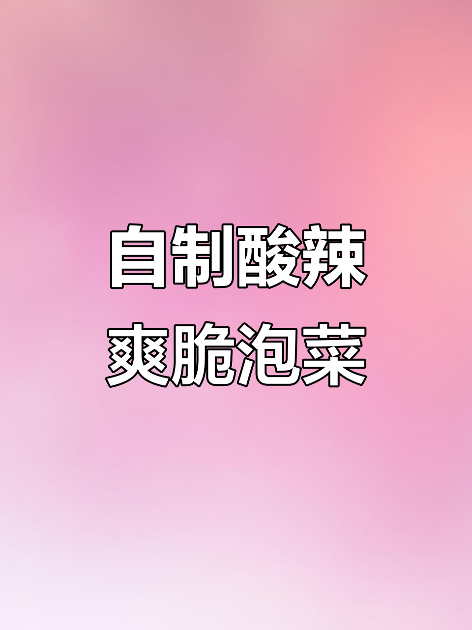 家庭自制酸辣泡菜,简单又开胃,两天就能吃!