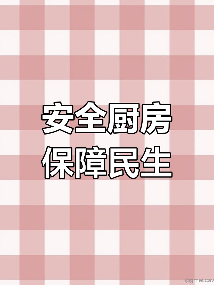 餐饮安全与健康管理:生熟分离、合理分类