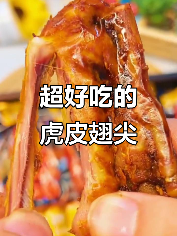 虎皮翅尖,酱香十足,一口接一口停不下来