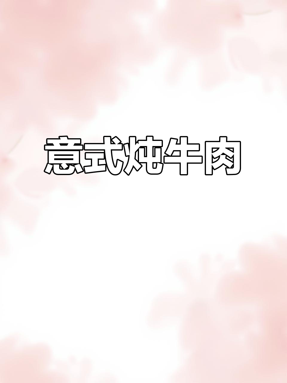 尝试这款简单又美味的意式烩牛膝,中西合璧的完美主菜!
