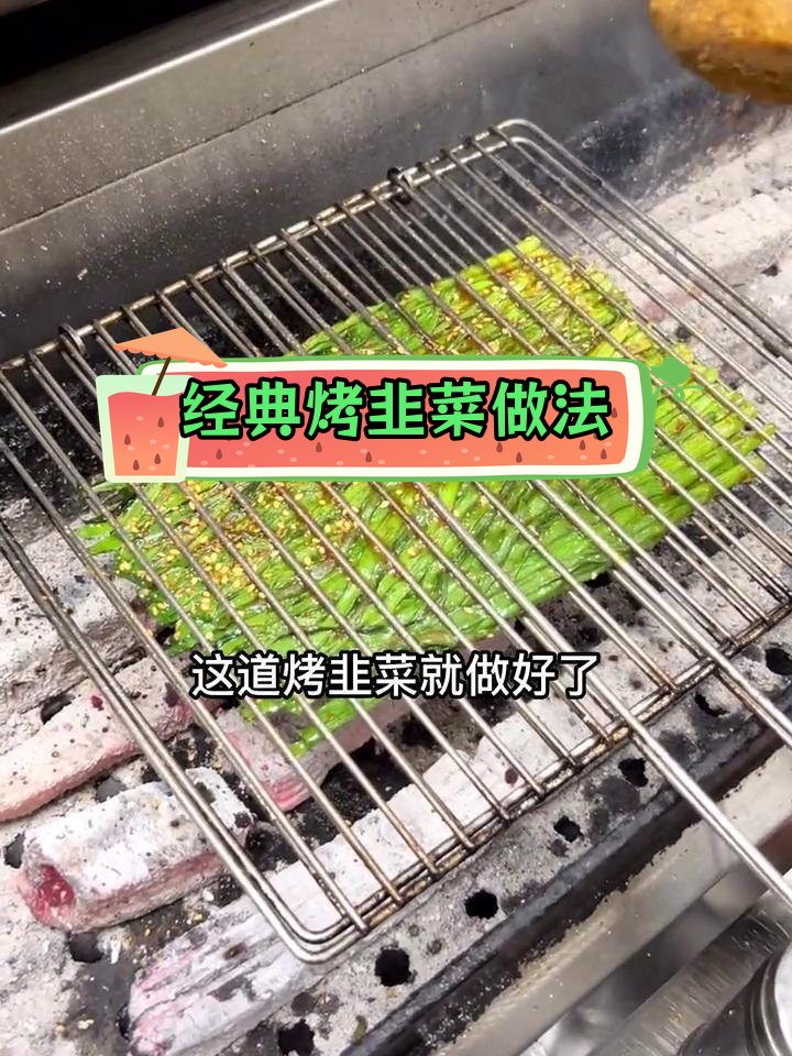 20年老店烤韭菜秘方公开,轻松学会!